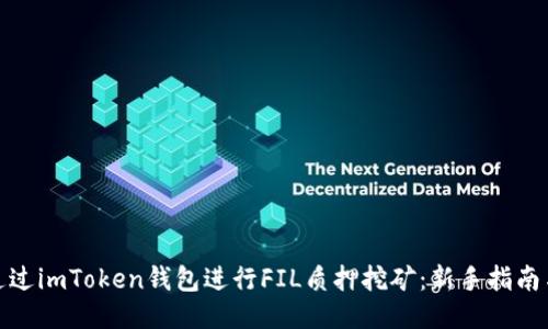 如何通过imToken钱包进行FIL质押挖矿：新手指南与策略