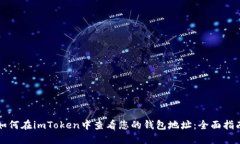 如何在imToken中查看您的钱包地址：全面指南