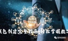 imToken钱包创建完整指南：轻松掌握数字货币管理