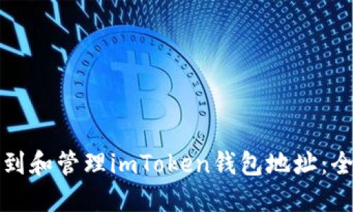如何找到和管理imToken钱包地址：全面指南