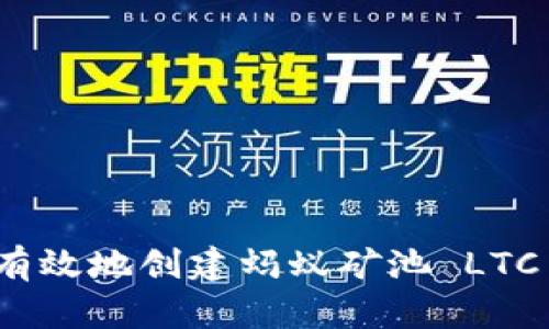 如何安全有效地创建蚂蚁矿池 LTC 钱包地址
