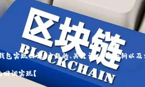 下面是围绕“检测imtoken钱包实现回调”主题的、关键词、内容大纲以及相关的7个问题和详细阐述。

如何检测ImToken钱包中的回调实现？