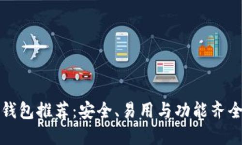 狗狗币专用钱包推荐：安全、易用与功能齐全的最佳选择