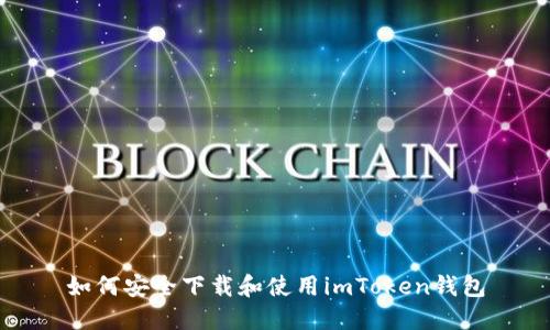 如何安全下载和使用imToken钱包