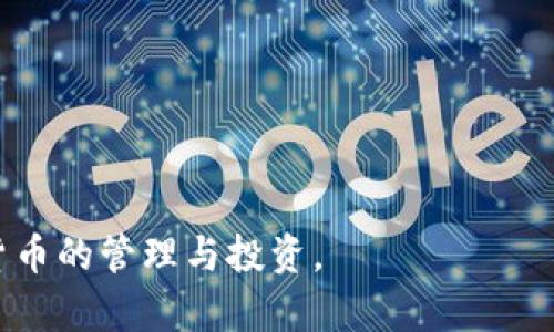 baioti如何在imToken中创建HT钱包：详细教程/baioti
imToken, HT钱包, 创建钱包, 数字货币/guanjianci

## 内容大纲

1. **引言**
    - 介绍什么是HT钱包
    - imToken的背景与功能

2. **什么是imToken**
    - imToken的定义
    - imToken的主要功能
    - 为什么选择imToken

3. **HT钱包概述**
    - HT钱包的定义
    - HT钱包的特点与优势
    - HT钱包的用途

4. **在imToken中创建HT钱包的步骤**
    - 前期准备
        - 下载并安装imToken
    - 创建钱包的具体步骤
        - 打开imToken
        - 创建新钱包
        - 选择HT钱包
        - 设置钱包密码
        - 备份助记词
    - 注意事项

5. **钱包管理**
    - 如何查看和使用HT钱包
    - 如何进行充值和提现
    - 交易记录的管理

6. **安全性和注意事项**
    - 钱包安全的重要性
    - 常见的安全风险
    - 如何确保HT钱包的安全

7. **常见问题解答**
    - 用户可能遇到的问题及解决方案
    - 更深入的功能介绍

8. **结论**
    - 总结imToken创建HT钱包的好处
    - 鼓励用户进行安全、合理的投资

## 详细内容

### 引言

随着区块链技术的迅猛发展，数字货币的使用越来越广泛，各种钱包的需求逐渐增长。HT钱包作为一种主要用于交易Huobi Token（HT）的数字货币钱包，被越来越多的投资者所青睐。本文将介绍如何在imToken中创建HT钱包的详细步骤，使大众用户能够轻松上手，享受数字货币带来的便捷。

### 什么是imToken

imToken是一款在全球范围内广受欢迎的移动端数字货币钱包，支持多种主流数字货币的存储与交易，让用户可以方便地进行数字资产管理。
该应用程序不仅可以存储数字货币，用户还能够通过它进行各种区块链相关活动，例如DApp的访问、数字资产的转换等。正因为其用户友好的界面与多样化的功能，imToken成为了许多数字货币持有者的首选钱包应用。
选择imToken的原因包括但不限于其良好的安全性、简洁直观的操作界面以及丰富的功能集，适合各种级别的用户使用。

### HT钱包概述

HT钱包是专门用来管理和交易Huobi Token（HT）的数字货币钱包。HT作为火币平台的原生代币，拥有多种用途，例如交易手续费减免、参与投票等。
HT钱包的特点包括高流动性和易于交易。投资者可以通过HT钱包便捷地进行HT的买卖，最大化他们的资产增值。

### 在imToken中创建HT钱包的步骤

创建HT钱包的过程中，有几个前期准备工作需要妥善完成。首先，您需要在手机应用商店（如Apple Store或Google Play）中搜索并下载imToken。这是一款免费的应用，安装完成后即可开始使用。

创建钱包的具体步骤
1. **打开imToken**：运行imToken应用程序。如果是第一次使用，界面会显示“立即创建钱包”或“导入钱包”的选项。
2. **创建新钱包**：选择“创建新钱包”，然后阅读并接受用户协议和隐私政策。
3. **选择HT钱包**：在创建钱包的过程中，您会被要求选择支持的钱包类型。选择HT钱包以便管理您的Huobi Token。
4. **设置钱包密码**：根据提示设置一个安全密码。这个密码将用于每次打开钱包时的授权。
5. **备份助记词**：在创建过程中，imToken将提供一组助记词。这是您恢复钱包的重要信息，请务必妥善保存，并不要与他人分享。
6. **完成创建**：最后，按照提示完成钱包创建，您即可开始使用HT钱包进行数字货币交易。

注意事项
创建过程中，务必谨慎处理您的助记词和密码。任何人若获得您的助记词，即可访问您的钱包并转移资产，因此请将其保存在安全的地方。

### 钱包管理

如何查看和使用HT钱包
完成钱包创建后，您可以在imToken首页看到您的HT钱包。在这里，您可以查看当前的资产余额和历史交易记录。

如何进行充值和提现
充值HT到您的钱包非常简单，在imToken中找到“充值”选项，系统会给出一个您的HT钱包地址。通过其他交易所将HT发送至这个地址。
提取HT则需要点击“提现”按钮，按照提示输入目标地址和提取数量、手续费等信息，提交申请即可。

交易记录的管理
在“交易记录”页面，您可以查看所有的资金流动情况，包括充值、提现、转账等，以便于资产管理与审计。

### 安全性和注意事项

钱包安全的重要性
对数字资产进行安全管理至关重要。由于区块链技术的特点，钱包一旦被盗取或信息泄露，无法追回损失，因此必须高度重视安全性。

常见的安全风险
一些常见的安全风险包括：钓鱼攻击、恶意软件和失去助记词。用户应时刻保持警惕，确保不要点击可疑链接，避免在公共Wi-Fi下操作钱包。

如何确保HT钱包的安全
要确保您的HT钱包安全，可以采取以下措施：定期更新手机系统与钱包应用，使用强密码，开启两步验证功能，并妥善管理助记词。

### 常见问题解答

用户可能遇到的问题及解决方案
用户在使用imToken创建HT钱包时，可能会遇到一些问题，例如无法导入钱包、交易失败等。本文将为您一一解答，以帮助提升您的使用体验。

### 结论

通过本教程，您可以轻松地在imToken中创建HT钱包。希望这篇文章能帮助您更好地管理数字资产，并合理进行投资。如果您有更多的疑问，请随时查阅相关资料或向专业人士求助。

---

### 相关问题

1. 什么是助记词？如何安全保存它？
2. 如何恢复丢失的HT钱包？
3. 交易失败的原因有哪些？
4. imToken的收费标准是什么？
5. 如何确保交易的隐私性？
6. imToken支持哪些其他数字货币？
7. 初学者在使用HT钱包时应注意哪些事项？

以上是创建imToken HT钱包的详尽信息，您可以根据自己的需求深入学习每一个问题。每个问题的详细探索将进一步帮助数字货币的管理与投资。