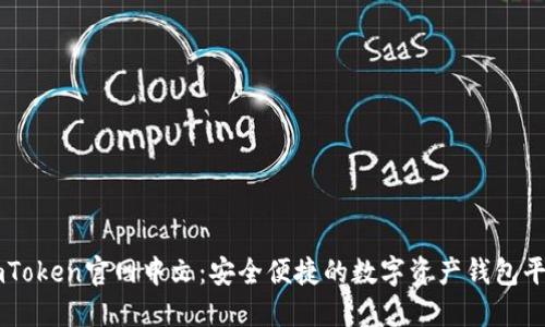 imToken官网中文：安全便捷的数字资产钱包平台