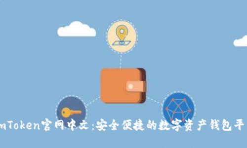 imToken官网中文：安全便捷的数字资产钱包平台