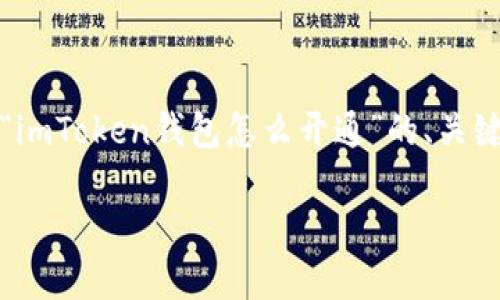 好的，我将根据你的要求，给出一个关于“imToken钱包怎么开通”的、关键词、内容大纲以及相关问题的详细介绍。

如何轻松开通imToken钱包：完整指南