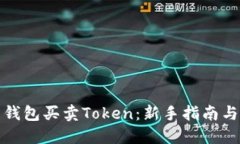 如何使用钱包买卖Token：新手指南与实用技巧