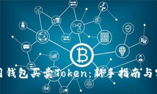 如何使用钱包买卖Token：新手指南与实用技巧