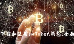 如何下载和使用imToken钱包：全面指南