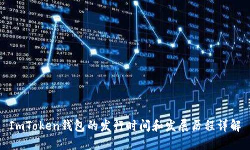 ImToken钱包的发行时间和发展历程详解