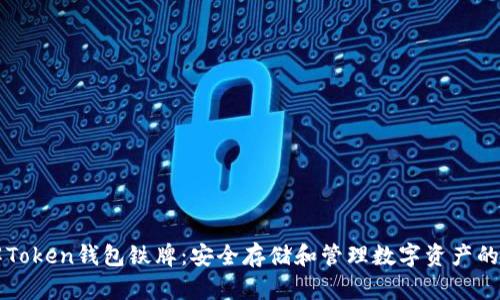 深入了解Token钱包铁牌：安全存储和管理数字资产的终极指南