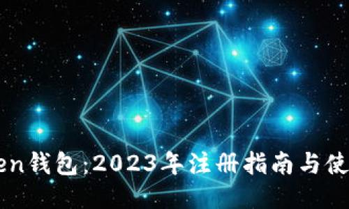 imToken钱包：2023年注册指南与使用技巧