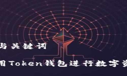 ### 与关键词

如何使用Token钱包进行数字资产管理