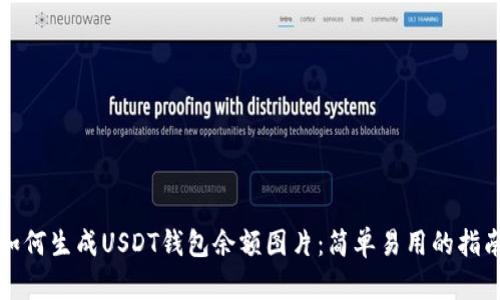 如何生成USDT钱包余额图片：简单易用的指南