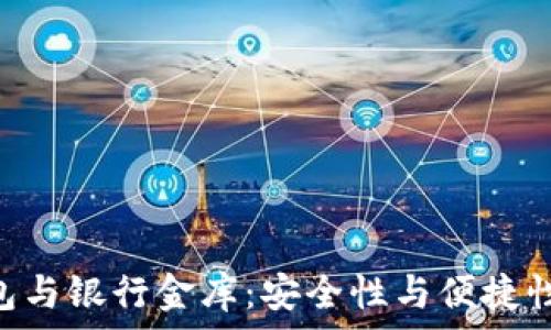   
imToken钱包与银行金库：安全性与便捷性的完美结合