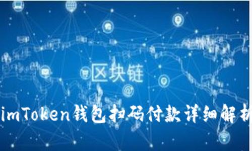 imToken钱包扫码付款详细解析