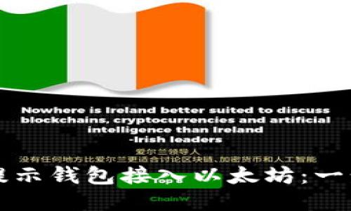 如何将提示钱包接入以太坊：一步步指南