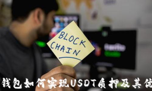 
小狐狸钱包如何实现USDT质押及其优势解析