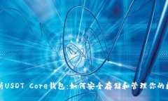 全面解析USDT Core钱包：如何安全存储和管理你的