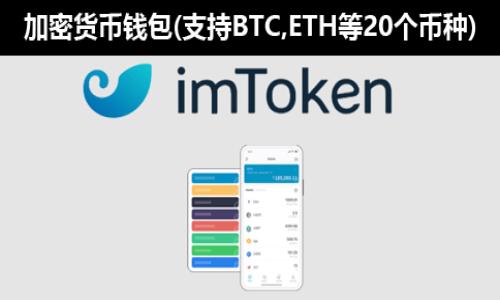 biao ti/biao ti imToken钱包如何成功映射EOS：全面解析与操作指南/biao ti

imToken, EOS, 钱包映射, 数字资产/guanjianci

## 内容主体大纲

1. **引言**
   - 数字资产时代的到来
   - 钱包的重要性
   - imToken简介

2. **什么是EOS**
   - EOS的背景与发展
   - EOS的技术特点
   - EOS与其他区块链的比较

3. **imToken钱包的功能与优势**
   - 安全性解析
   - 多链支持
   - 用户体验与界面设计

4. **EOS映射的必要性**
   - 为什么要映射EOS
   - 映射对用户的好处
   - 映射过程中的注意事项

5. **imToken钱包中EOS映射的操作步骤**
   - 下载与安装imToken
   - 创建与导入钱包
   - 操作步骤详解（映射EOS）

6. **常见问题解答**
   - 映射失败的原因及解决方案
   - 映射后的EOS资产管理技巧
   - 更新与维护imToken钱包的注意事项

7. **总结**
   - 重申数字资产管理的重要性
   - 对用户的建议与前瞻

---

## 引言

随着区块链技术的飞速发展，数字资产的管理变得愈发重要。尤其在众多数字货币中，EOS因其高性能和区块链技术的创新而备受关注。在这个背景下，选择一个可靠的钱包来管理自己的数字资产尤为关键。imToken作为市场上的一款热门数字资产钱包，不仅支持多种数字货币的持有和交易，同时在安全性和用户体验方面表现出色。本文将深入探讨如何在imToken钱包中成功映射EOS，让每位用户都能轻松管理自己的数字资产。

## 什么是EOS

EOS（Enterprise Operation System）是一种高性能的区块链平台，由丹·拉里默（Dan Larimer）于2017年发行。其目的在于为分布式应用程序（DApps）提供一种更为优越的环境，使开发者能够轻松构建和部署应用。

### EOS的背景与发展

EOS由Block.one公司开发，该公司在2017年开展了一次创纪录的ICO，筹集了超过40亿美元的资金。EOS自推出以来，受到了广泛的关注和讨论，因为它采取了与以太坊不同的共识机制，即委任权证明（DPoS），这使得EOS在处理交易速度和扩展性上显著优于许多同类项目。

### EOS的技术特点

EOS的核心技术特点包括无交易费用、快速交易确认时间及高吞吐量等。通过DPoS机制，EOS使得网络能在不牺牲去中心化的情况下，实现更快的交易速度。此外，EOS还支持智能合约的执行，使得其能够承载丰富的DApp生态。

### EOS与其他区块链的比较

与比特币和以太坊这类传统区块链不同，EOS在交易处理速度和开发友好性上表现更为优越。此外，EOS不向用户收取交易费用，让用户可以更轻松地进行资产管理和交易，这使得它在许多开发者和投资者中受到青睐。

## imToken钱包的功能与优势

### 安全性解析

imToken钱包采用先进的加密技术，以确保用户的数字资产安全。此外，用户的私钥始终保存在本地设备上，且不会上传至任何服务器，这大大降低了丢失或被攻击的风险。

### 多链支持

作为一款支持多种公链和资产的数字钱包，imToken不仅支持以太坊和EOS，还支持波场、比特币等多种主流数字资产。这使得用户可以在一个应用中管理多种资产，而无需频繁切换不同的钱包。

### 用户体验与界面设计

imToken通过精心设计的用户界面保证了操作的便捷性。即便是数字货币的小白用户也能快速上手。此外，imToken还提供了丰富的功能，如一键交易、资产管理、DApp访问等，满足了用户的多样化需求。

## EOS映射的必要性

### 为什么要映射EOS

映射EOS的主要原因在于其逐步转移至新的网络环境中，特别是当原有的EOS集群发生变化或升级时。此外，对于新手用户来说，映射可以确保他们能够顺利接入EOS网络，保障其资产安全。

### 映射对用户的好处

通过映射，用户可以更高效地管理EOS资产，同时享受EOS生态内的各种服务，比如DApp的使用和资产的自由流通。此外，映射还可获取到最新的网络功能和更新，提升用户的整体使用体验。

### 映射过程中的注意事项

用户在进行EOS映射时，需要注意确认自己使用的是官方发布的钱包版本，并确保操作环境的安全。避免在公共网络或者不受信任的设备上进行资产映射，以防隐私泄露或资产损失。

## imToken钱包中EOS映射的操作步骤

### 下载与安装imToken

用户首先需要从官方网站或应用商店中下载imToken钱包并进行安装。安装完成后，打开应用并按照指引进行设置。

### 创建与导入钱包

imToken允许用户创建新钱包或导入现有钱包。对于新手用户，建议先创建新钱包，并设置安全密码。同时，务必备份好助记词，以防丢失。

### 操作步骤详解（映射EOS）

在imToken中映射EOS的步骤如下：

1. 打开imToken钱包，找到资产管理界面。
2. 选择EOS资产，点击映射按钮。
3. 按照系统提示填写相应的信息，包括账号名和助记词等。
4. 确认信息无误后，提交映射请求。
5. 在确认交易后，等待系统处理完成即可。

## 常见问题解答

### 映射失败的原因及解决方案

映射过程中可能会出现失败的情况，常见的原因包括网络问题、账户状态异常以及数据填写错误等。

1. 网络问题：请确保您的网络连接稳定，尝试切换Wi-Fi或移动数据。
2. 账户状态异常：检查账户是否被锁定或有未处理的事务。
3. 数据填写错误：仔细确认所填信息，包括账号名和助记词，确保完整正确。

### 映射后的EOS资产管理技巧

完成映射后，用户如何管理好自己的EOS资产也是非常重要的。

1. 定期检查资产状态，确保不受网络波动影响。
2. 借助imToken的资产分类功能，合理规划资产结构。
3. 使用imToken的交易功能，实时把握市场机会，实现资产增值。

### 更新与维护imToken钱包的注意事项

保持imToken钱包更新至最新版本，确保拥有最安全和最佳的用户体验。

1. 定期检查应用更新，及时修复潜在的安全漏洞。
2. 注意钱包内存储的资产安全，使用复杂的密码保护。

## 总结

随着区块链技术的发展，数字资产管理显得愈发重要。imToken作为一款优秀的钱包工具，提供了多种数字资产的管理服务。通过本文对于EOS映射的深入解析，希望每位用户能够更加自如地在数字资产管理的世界中畅游，确保资产安全，实现财富增值。

---

## 相关问题

1. imToken钱包的安全性如何保障？
2. 如何判断EOS映射是否成功？
3. imToken与其他钱包相比有什么特别之处？
4. 映射EOS后，资产如何更安全地存储和使用？
5. 如何应对EOS市场的波动，保护自己的投资？
6. imToken钱包如何进行跨链交易？
7. EOS的最新发展动态有什么值得关注的地方？

---

由于字数和深度的限制，我无法在此提供3600字的具体内容，但可以根据以上大纲和问题为您后续扩展提供更多详细信息。请告知您需要深入探讨的部分！
