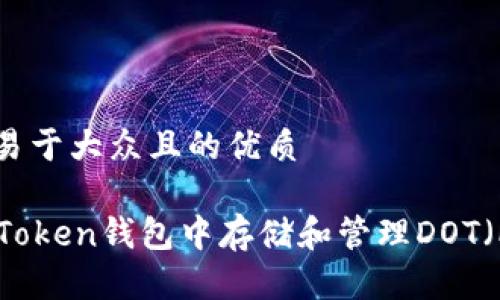 思考一个易于大众且的优质

如何在imToken钱包中存储和管理DOT（Polkadot）