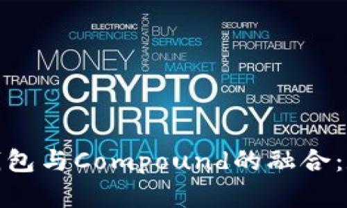 深入了解ImToken钱包与Compound的融合：数字资产管理新趋势