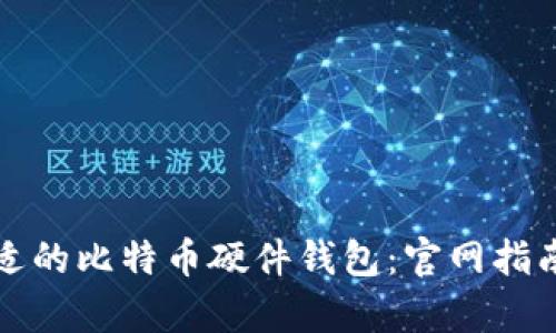 如何选择合适的比特币硬件钱包:官网指南与市场分析