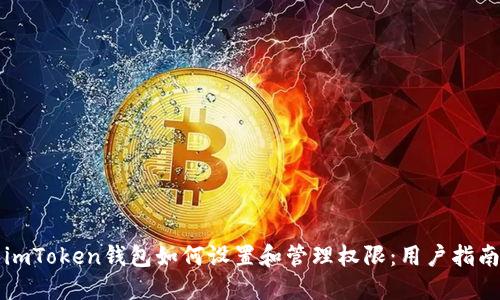 imToken钱包如何设置和管理权限：用户指南
