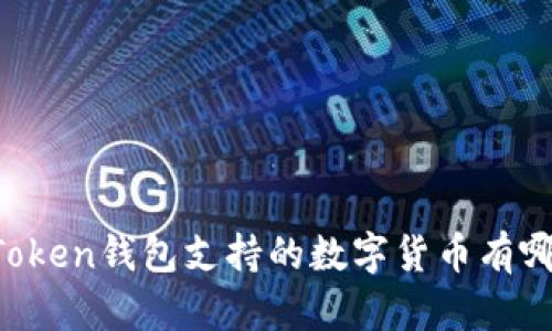 imToken钱包支持的数字货币有哪些？