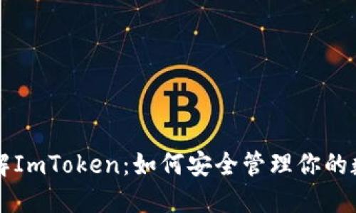 深入了解ImToken：如何安全管理你的数字资产