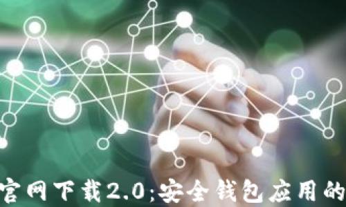 
imToken官网下载2.0：安全钱包应用的最佳选择