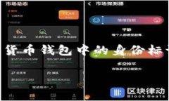 在加密货币和区块链技术中，＂Token钱包身份名＂