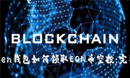 imToken钱包如何领取EON币空投：完整指南