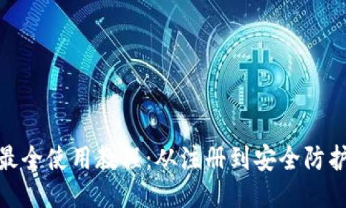 imToken钱包最全使用教程：从注册到安全防护的全方位指南
