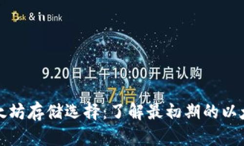 早期以太坊存储选择:了解最初期的以太坊钱包