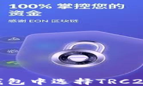 
如何在imToken钱包中选择TRC20代币转账与管理