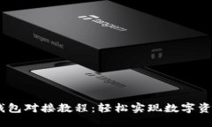 USDT钱包对接教程：轻松实现数字资产管理