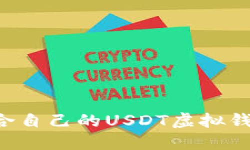 如何选择适合自己的USDT虚拟钱包：全面指南