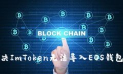 如何解决ImToken无法导入EOS钱包的问题