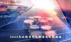 2023年比特币钱包排名与选择指南