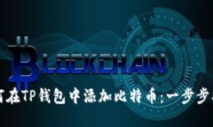 如何在TP钱包中添加比特币：一步步指南