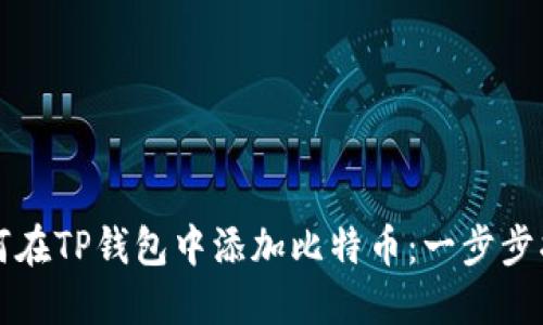 如何在TP钱包中添加比特币:一步步指南