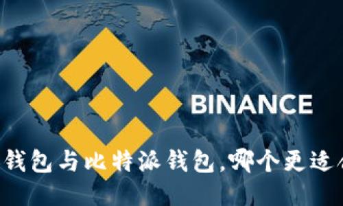 币安钱包与比特派钱包,哪个更适合你?