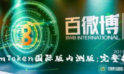 如何下载imToken国际版内测版：完整指南与步骤