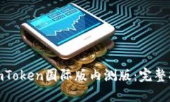 如何下载imToken国际版内测版：完整指南与步骤