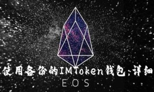如何使用备份的IMToken钱包：详细指南