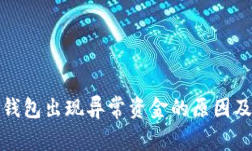 ImToken钱包出现异常资金的原因及处理方法