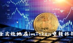 如何安全高效地在imToken中转移钱包资产